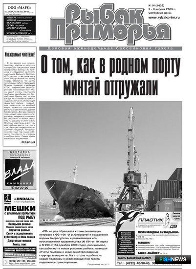 Газета "Рыбак Приморья" № 14 2009 г.