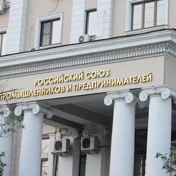 Здание Российского союза промышленников и предпринимателей. Фото из «Википедии»