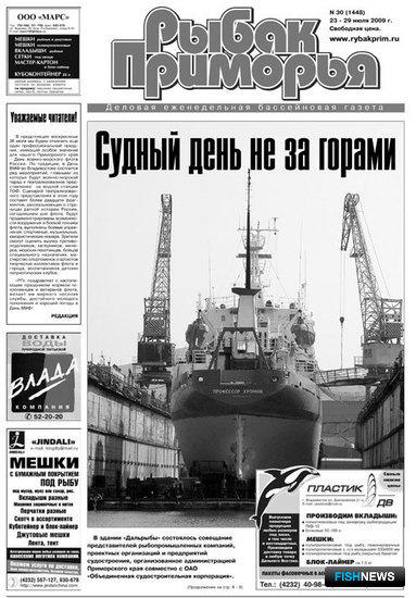 Газета "Рыбак Приморья" № 30 от 23 июля 2009 г.