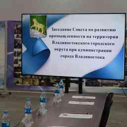 На площадке «Дальрыбтехцентра» прошло заседание Совета по развитию промышленности Владивостока