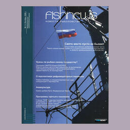 Октябрь 2006 года — выход первого номера журнала Fishnews