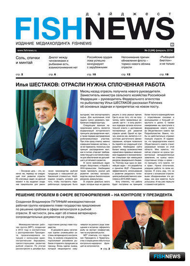 Газета “Fishnews Дайджест” № 02 (44) февраль 2014 г. 