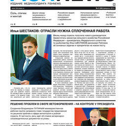Газета “Fishnews Дайджест” № 02 (44) февраль 2014 г. 