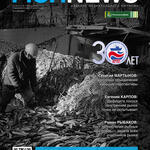 Журнал «Fishnews». Выпуск № 2 (76) от 30 июня 2024.
