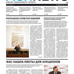 Газета “Fishnews Дайджест” № 12 (42) декабрь 2013 г. 