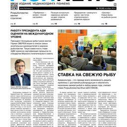 ​Газета “Fishnews Дайджест” № 10 (52) октябрь 2014 г. 