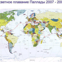 Кругосветное плавание "Паллады" 2007-2008 гг.