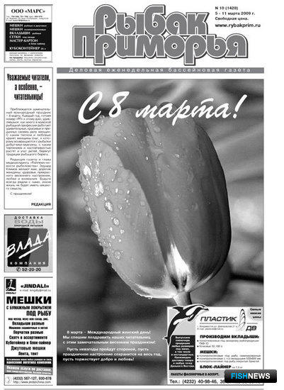 Газета "Рыбак Приморья" № 10 2009 г.