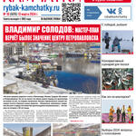 Газета «Рыбак Камчатки». Выпуск № 10 от 13 марта 2024. 