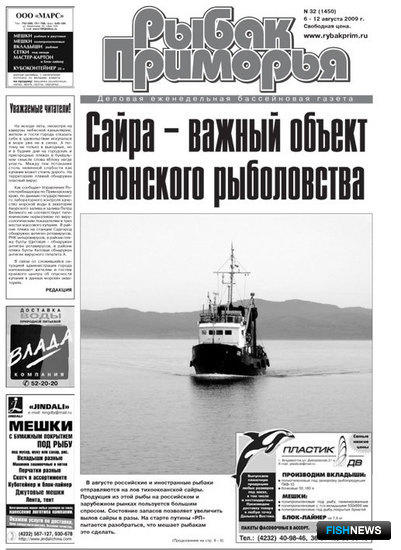 Газета "Рыбак Приморья" № 32 2009 г.