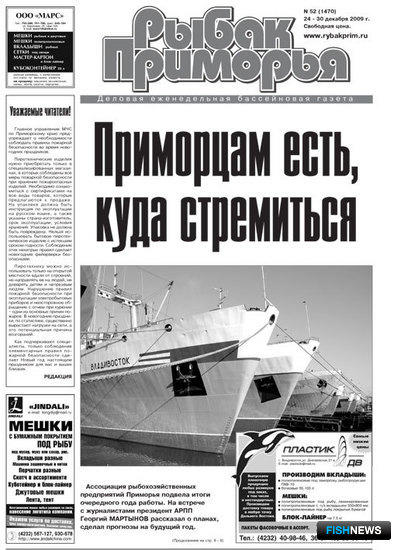 Газета "Рыбак Приморья" № 52 2009 г.