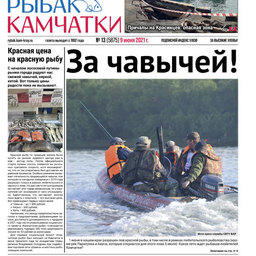 Газета «Рыбак Камчатки». Выпуск № 13 от 09 июня 2021 г.