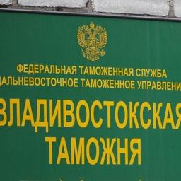 Владивостокская таможня возбудила уголовное дело в отношении директора компании за уклонение от уплаты таможенных платежей при ремонте судна за рубежом