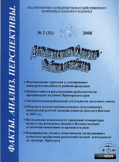 Сборник "ДВ Регион - рыбное хозяйство". Выпуск № 2 (11) 2008 г.