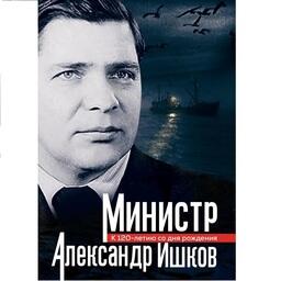 Книгу «Министр Александр Ишков. К 120-летию со дня рождения» написал ветеран рыбного хозяйства Вячеслав Зиланов