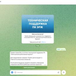 Основным каналом техподдержки электронного рыболовного журнала с 1 июня станет чат-бот