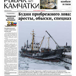 Газета «Рыбак Камчатки». Выпуск № 4 от 20 февраля 2019 г. 