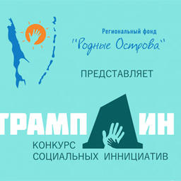 На Сахалине открыт прием заявок на первый конкурс социальных инициатив «Трамплин». 