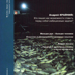 Журнал "Fishnews - Новости рыболовства" № 4 (12) 2008 г. 