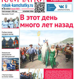 Газета «Рыбак Камчатки». Выпуск № 26 от 06 июля 2022 г. 