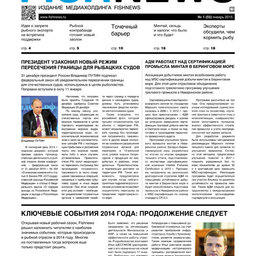 ​Газета Fishnews Дайджест № 01 (55) январь 2015 г. 