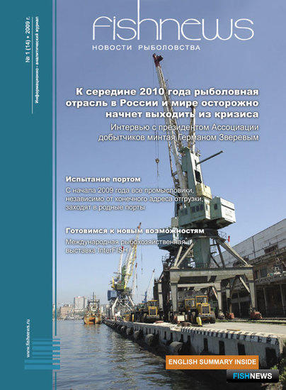 Журнал "Fishnews - Новости рыболовства" № 1 (14) 2009 г. 