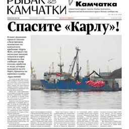Газета «Рыбак Камчатки». Выпуск № 9 от 10 мая 2017.