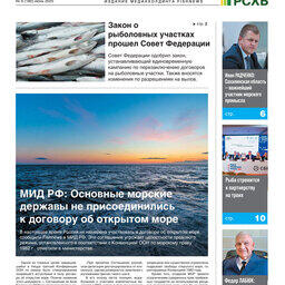 ​Газета Fishnews Дайджест № 6 (180) июнь 2025 г.