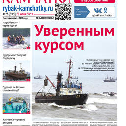 Газета «Рыбак Камчатки». Выпуск № 25 от 28 июня 2022 г.
