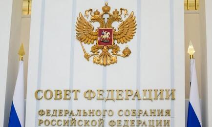 Совфед одобрил изменения по контролю иностранных инвестиций