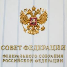 Совфед одобрил изменения по контролю иностранных инвестиций