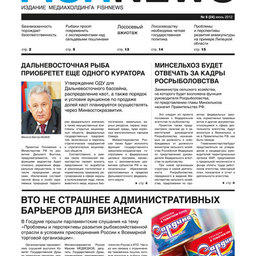 Газета “Fishnews Дайджест” № 06 (24) июнь 2012 г.