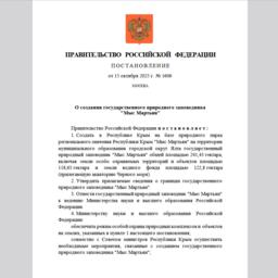 Правительство утвердило постановление о создании государственного природного заповедника «Мыс Мартьян»