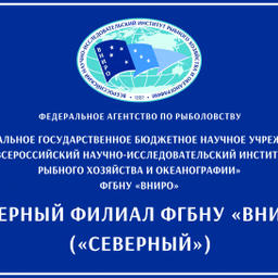 Во Всероссийском НИИ рыбного хозяйства и океанографии создан филиал «Северный». Фото пресс-службы ВНИРО