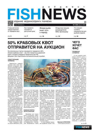 Газета Fishnews Дайджест № 8 (98) август 2018 г.​ 