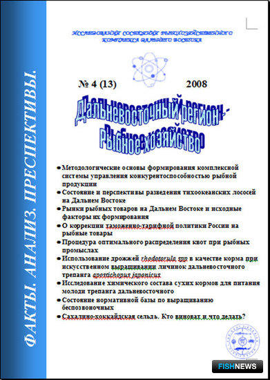 Сборник "ДВ Регион - рыбное хозяйство". Выпуск № 4 (13) 2008 г.