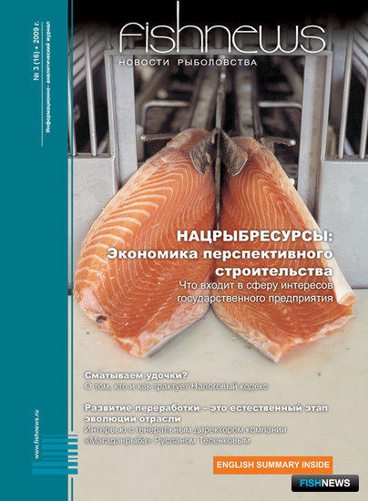 Журнал "Fishnews - Новости рыболовства" № 3 (16) 2009 г. 