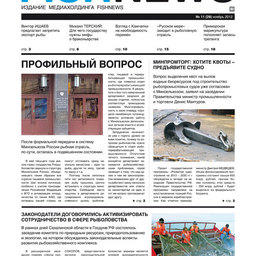 Газета “Fishnews Дайджест” № 11 (29) ноябрь 2012 г.