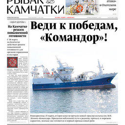 Газета «Рыбак Камчатки». Выпуск № 6 от 18 марта 2020 г. 