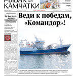 Газета «Рыбак Камчатки». Выпуск № 6 от 18 марта 2020 г. 