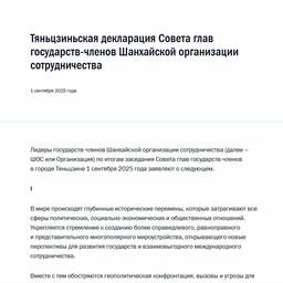 Декларацию подписали по итогам заседания Совета глав государств-членов ШОС в городе Тяньцзине