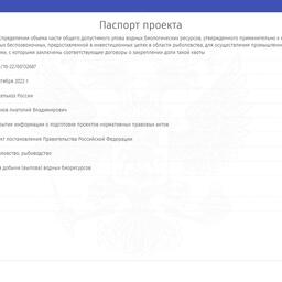 На портале regulation.gov.ru опубликован проект постановления правительства «О распределении объема части ОДУ водных биоресурсов, утвержденного применительно к квоте добычи (вылова) моллюсков и прочих водных беспозвоночных, предоставленной в инвестиционных целях в области рыболовства...»