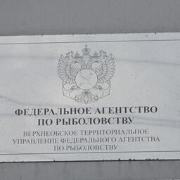 Торги организует Верхнеобское теруправление Росрыболовства