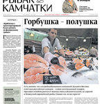 Газета "Рыбак Камчатки"