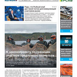 Газета Fishnews Дайджест № 2 (188) февраль 2026 г.​ 