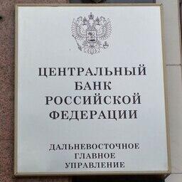 Данные по рыбной отрасли традиционно приводит Дальневосточное главное управление ЦБ