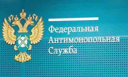 ФАС доложила об исполнении плана своей деятельности на период до 2030 г.