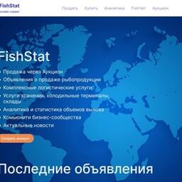 Сервис FishStat обеспечивает площадку для коммуникаций покупателя и продавца при оптовой торговле продукцией из водных биоресурсов