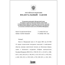 Президент подписал федеральный закон об усилении контроля иностранного участия в стратегических отраслях экономики