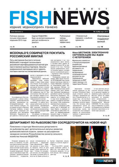 ​Газета “Fishnews Дайджест” № 03 (45) март 2014 г. 